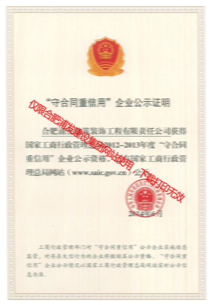 全國守合同重信用企業(yè)公示證明