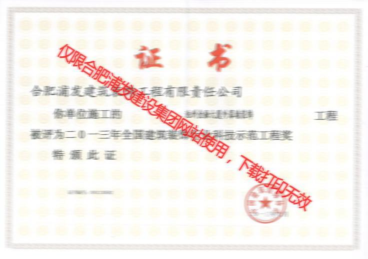 2013全國(guó)建筑裝飾行業(yè)科技示范工程獎(jiǎng)（池州金融大廈外幕墻裝飾）