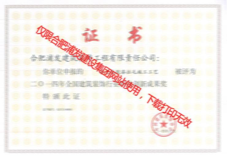 浦發(fā)-2014彩色乳膠漆 科技創(chuàng)新成果獎(jiǎng)